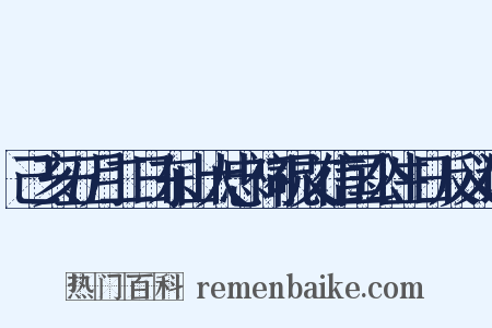己亥五月二日东山大忠祠祝文信国公生日反义词是什么意思的图片